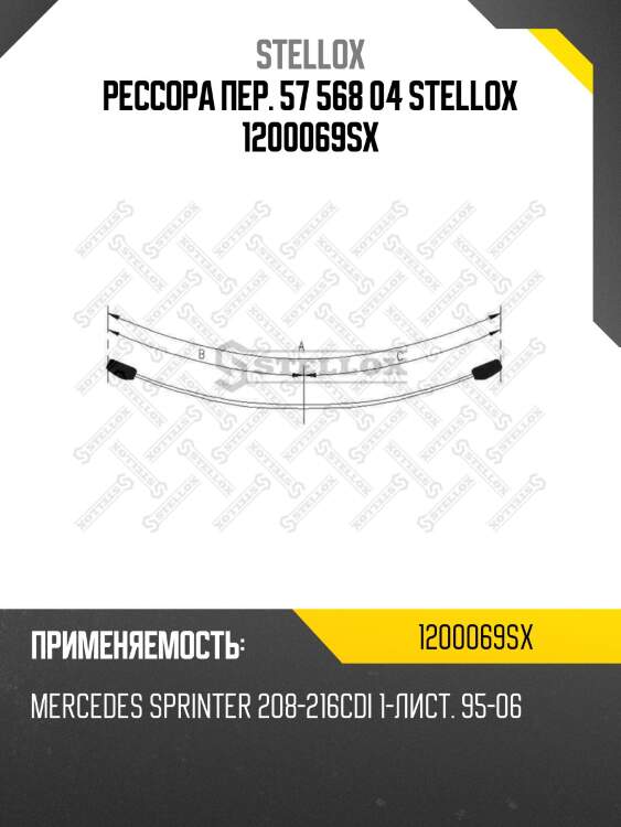 Рессора пер. 57 568 04 stellox 1200069sx