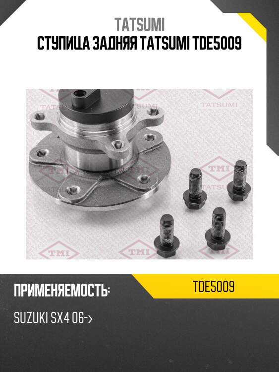 Ступица задняя tatsumi tde5009