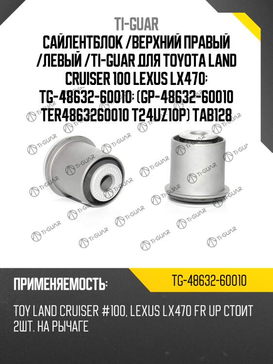 Сайлентблок /верхний правый /левый /ti-guar для toyota land cruiser 100 lexus lx470  tg-48632-60010  (gp-48632-60010 ter4863260010 t24uz10p) tab128