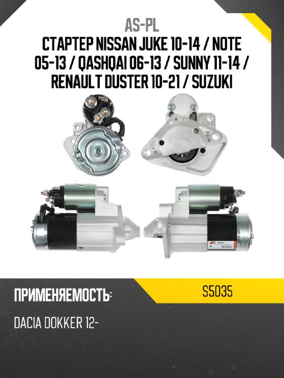 As-pl стартер nissan juke 10-14  s5035