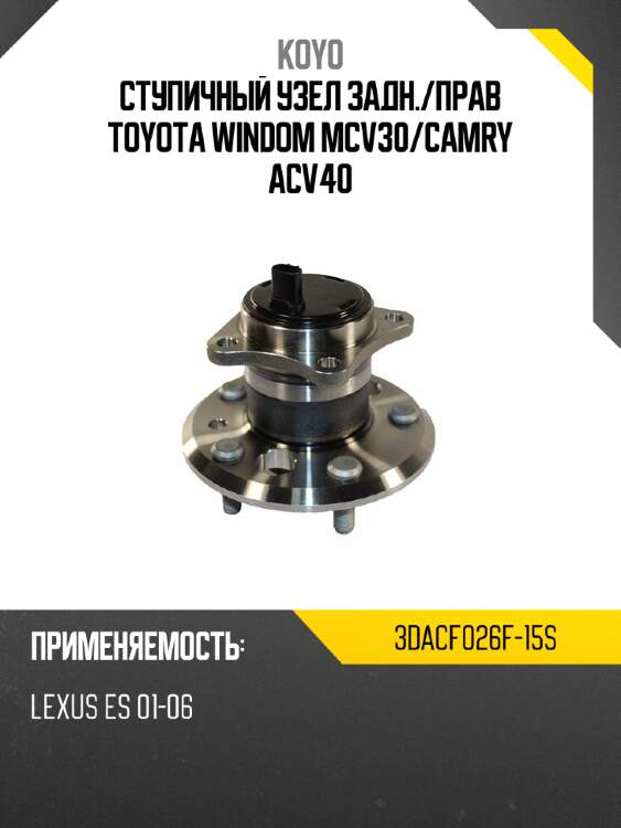 Ступичный узел задн. koyo 3dacf026f-15s