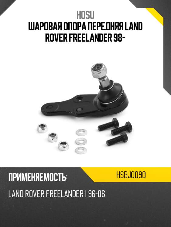 Шаровая опора передняя land rover freelander 98- hosu hsbj0090