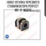 Втулка переднего стабилизатора perfect md-13-mz02f perfect md13mz02f