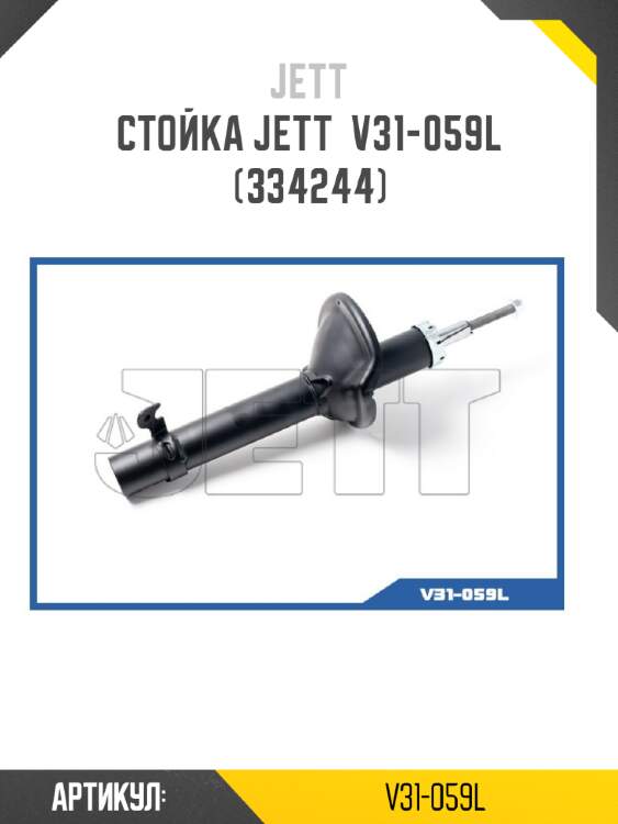 Стойка jett  v31-059l (334244)