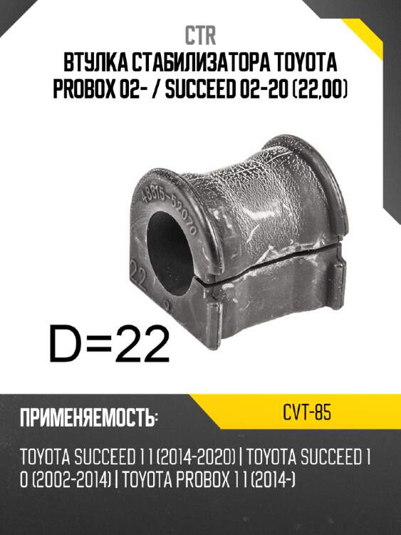 Втулка стабилизатора toyota probox 02-  ctr cvt-85