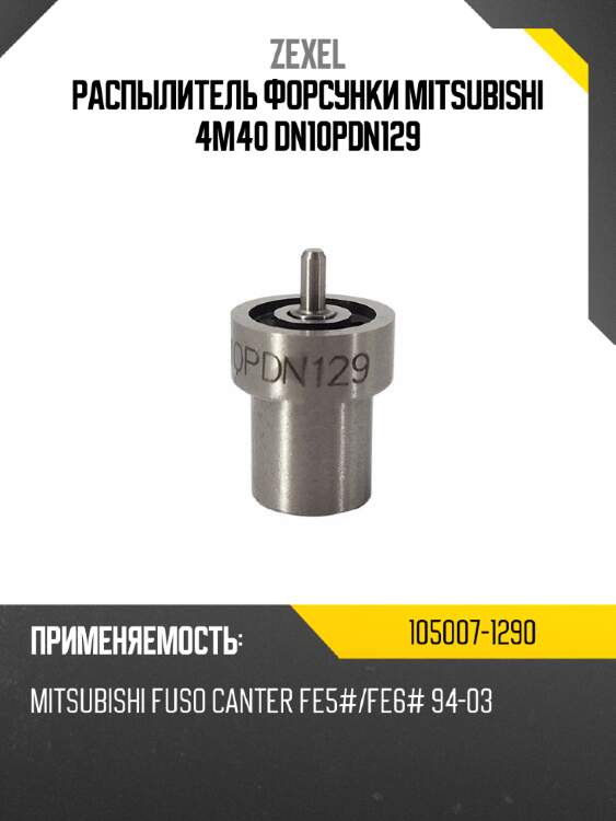 Распылитель форсунки mitsubishi 4m40 dn10pdn129 zexel 105007-1290