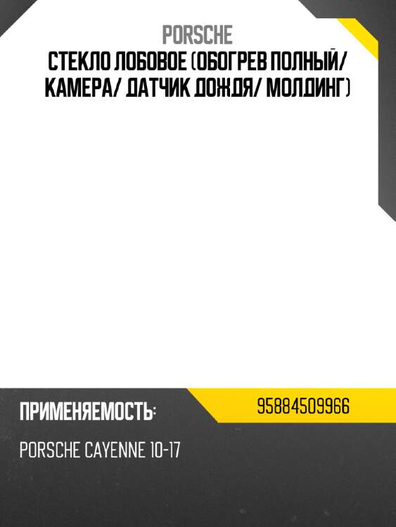 Стекло лобовое обогрев полный porsche 95884509966