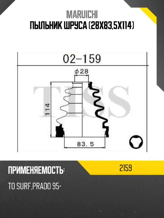 Пыльник шруса (28x83,5x114) maruichi 2159