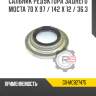 Сальник редуктора заднего моста 70 x 97 / 142 x 12 / 36.3 r8 gx-mc827475