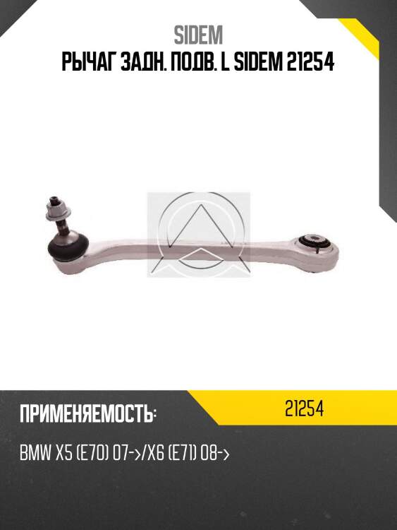Рычаг подвески левый с шаровой опорой bmw x5 (e70)/x6 (e71) 21254 sidem
