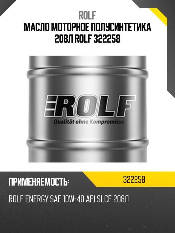 Масло моторное полусинтетика 208л rolf 322258
