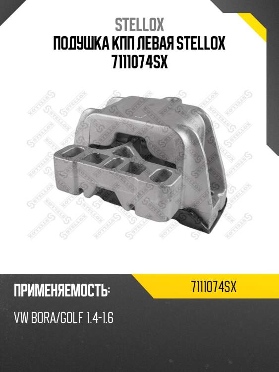 Подушка кпп левая stellox 7111074sx