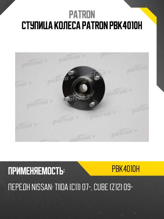 Ступица колеса patron pbk4010h