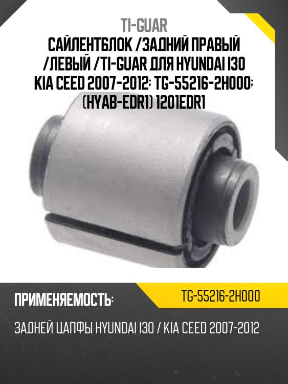 Сайлентблок /задний правый /левый /ti-guar для hyundai i30 kia ceed 2007-2012  tg-55216-2h000  (hyab-edr1) 1201edr1