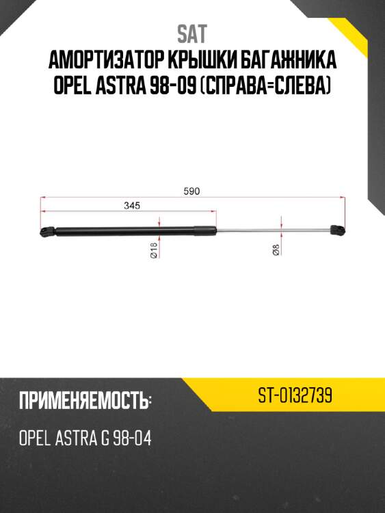 Амортизатор крышки багажника opel astra 98-09 справа-слева sat st-0132739