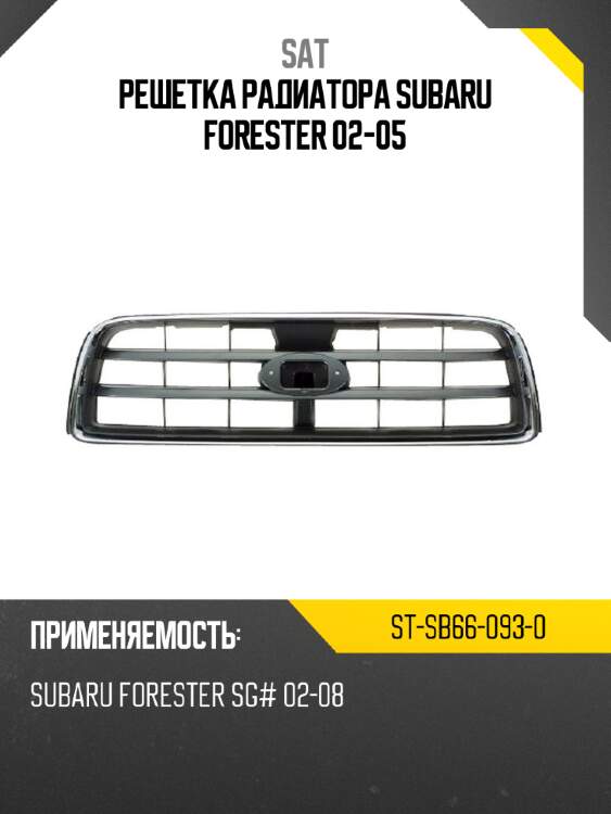 Решетка радиатора subaru forester 02-05 sat st-sb66-093-0