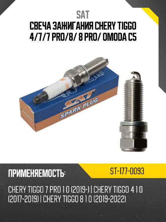Свеча зажигания chery tiggo 4 sat st-177-0093