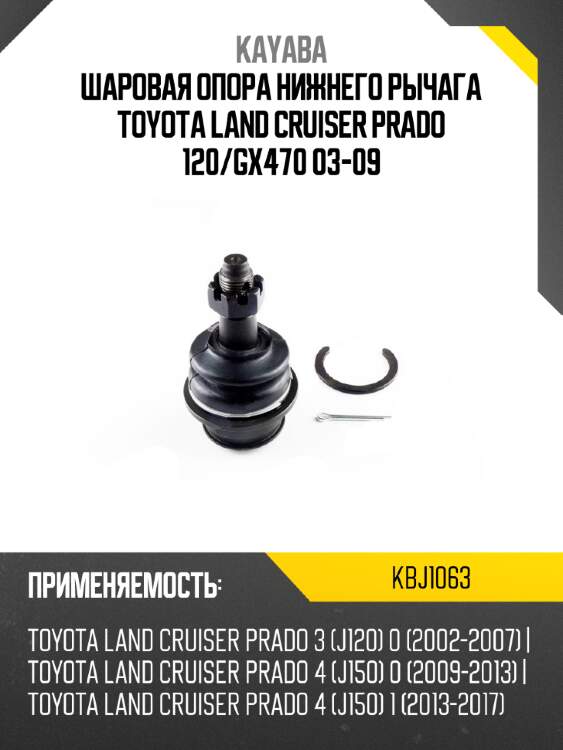 Шаровая опора нижнего рычага toyota land cruiser prado 120 kayaba kbj1063