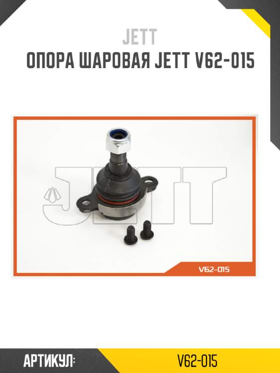 Опора шаровая jett v62-015