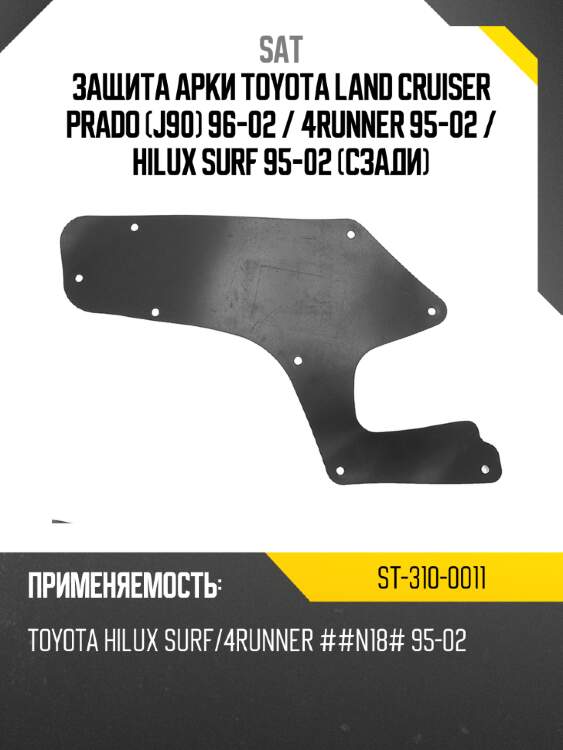 Защита арки toyota land cruiser prado j90 96-02  sat st-310-0011