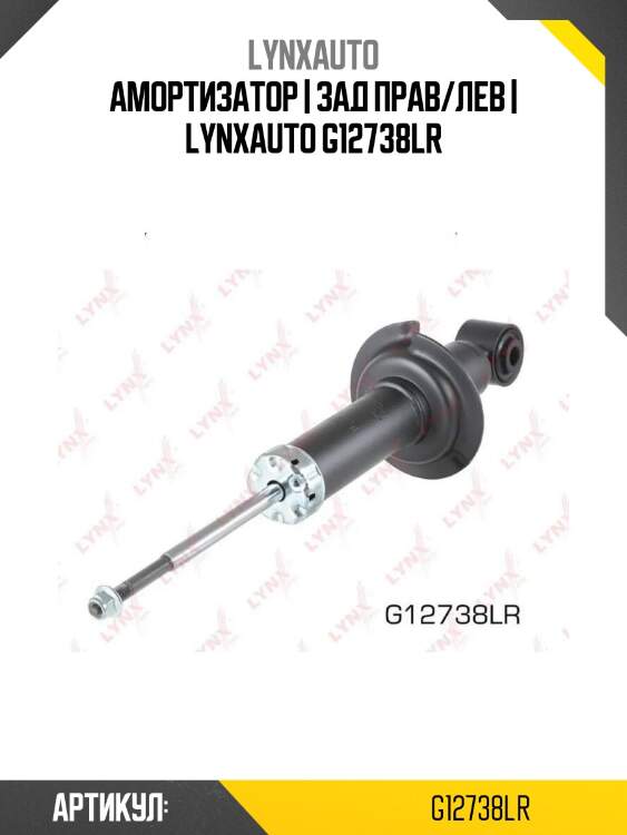 Амортизатор | зад прав/лев | lynxauto g12738lr