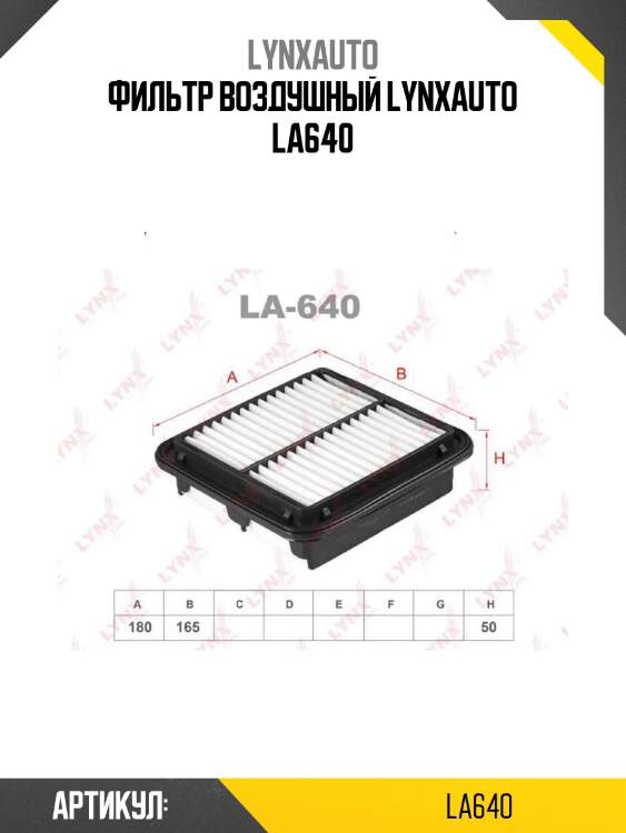 Фильтр воздушный lynxauto la640