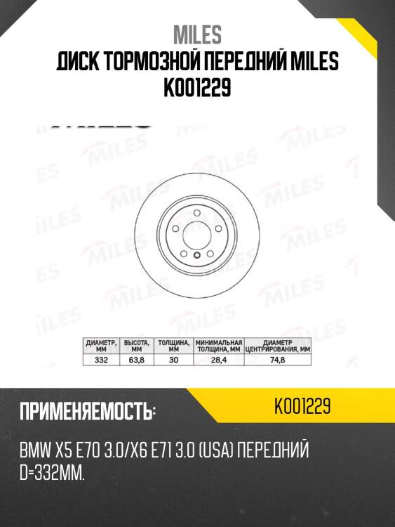 Диск тормозной передний d332мм. bmw x5 e70 3.0/x6 e71 3.0 (usa) (trw df4852s) k001229 miles