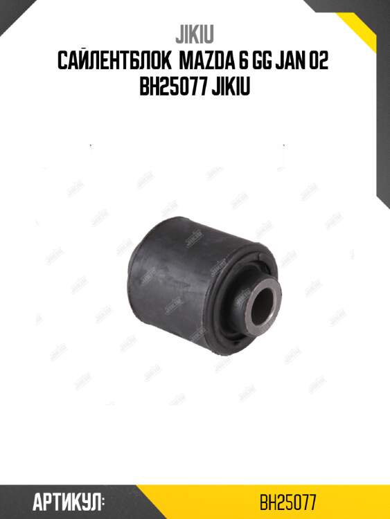 Сайлентблок  mazda 6 gg jan 02  bh25077 jikiu