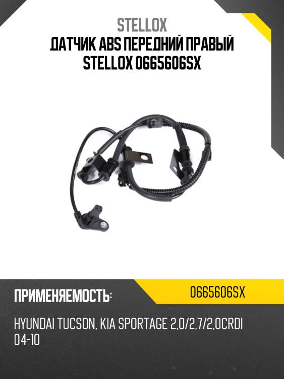 Датчик ABS передний правый, Hyundai Tucson, KIA Sportage 2.0/2.7/2.0CRDi 04-10