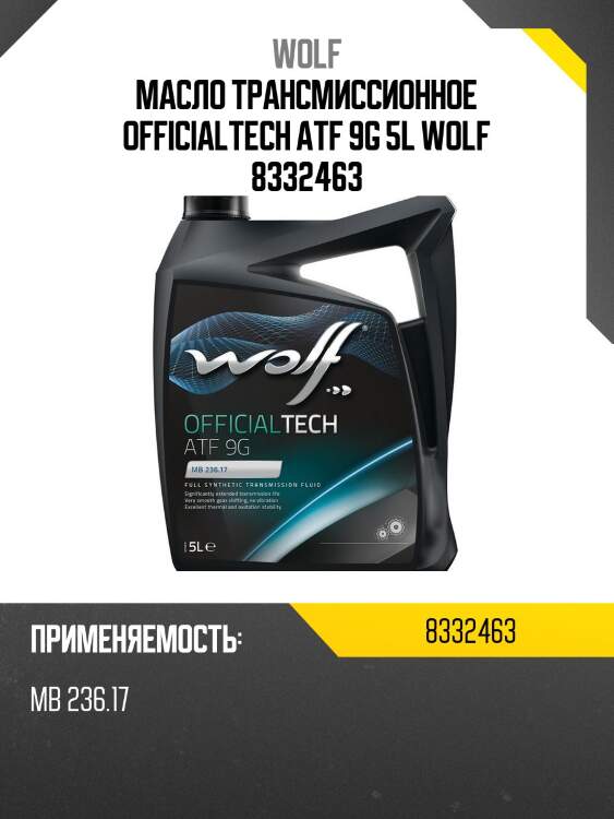 Масло трансмиссионное officialtech atf 9g 5l wolf 8332463
