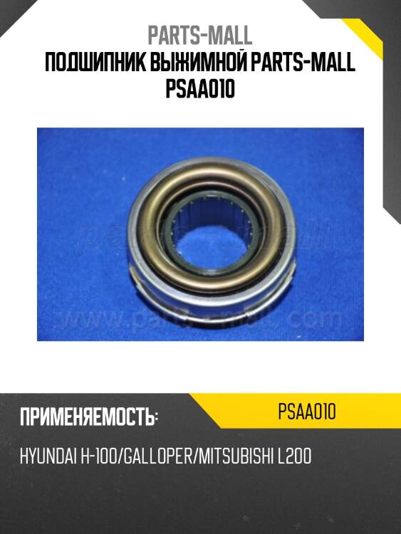 Подшипник выжимной parts-mall psaa010