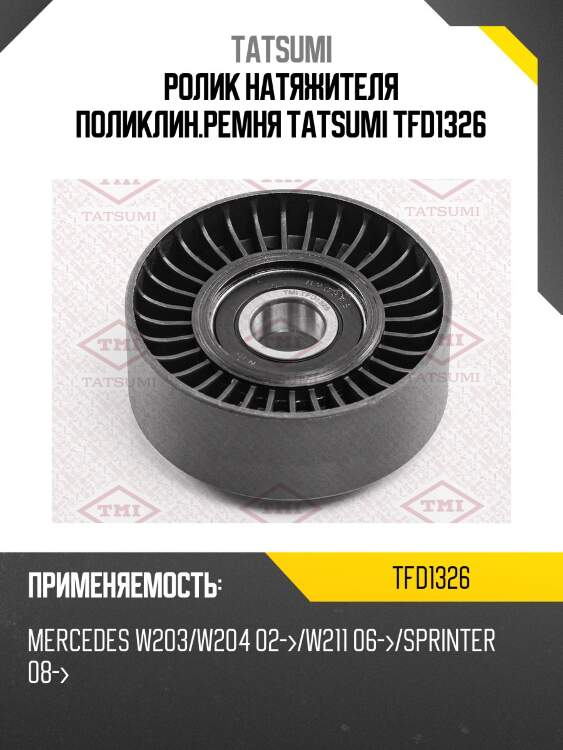 Ролик натяжителя поликлин.ремня tatsumi tfd1326