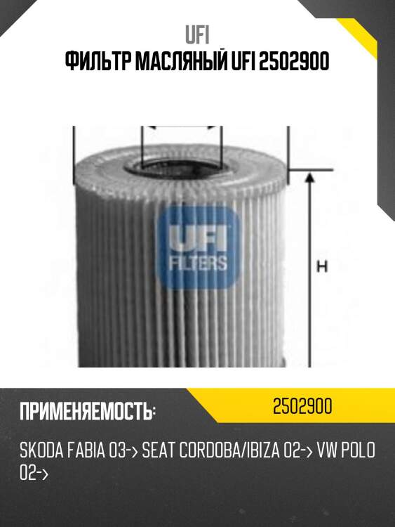 Фильтр масляный ufi 2502900