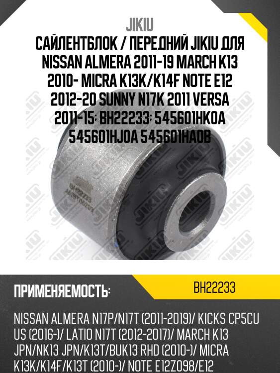 Сайлентблок / передний jikiu для nissan almera 2011-19 march k13 2010- micra k13k/k14f note e12 2012-20 sunny n17k 2011 versa 2011-15  bh22233  545601hk0a 545601hj0a 545601ha0b