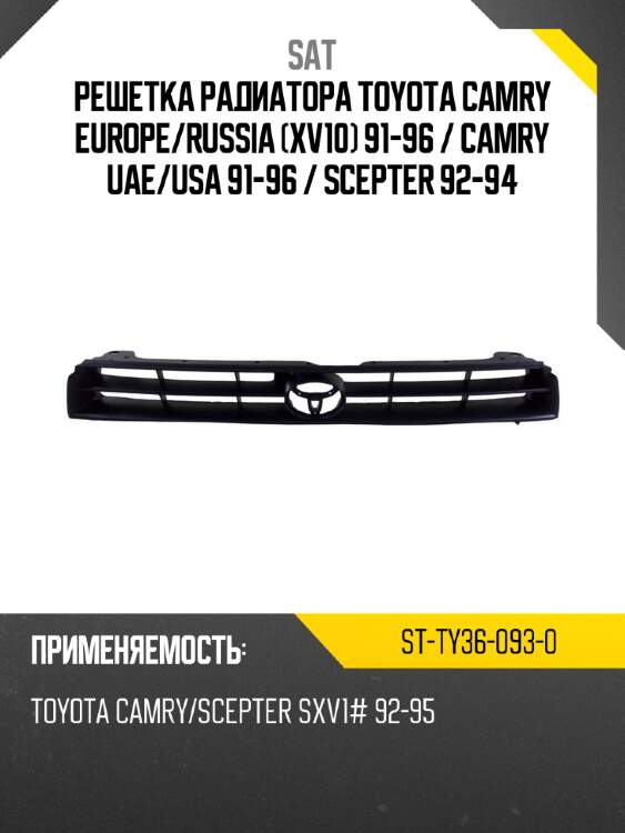 Решетка радиатора toyota camry europe sat st-ty36-093-0