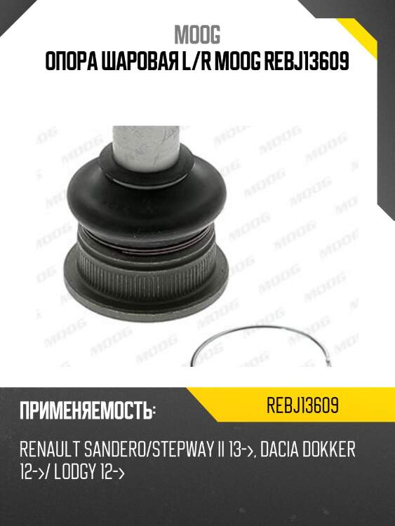 Шаровая опора переднего рычага nissan almera rus 13- moog re-bj-13609