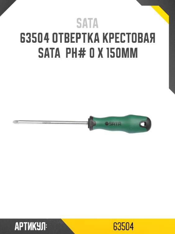 Отвертка крестовая sata  рн# 0 x 150мм sata 63504