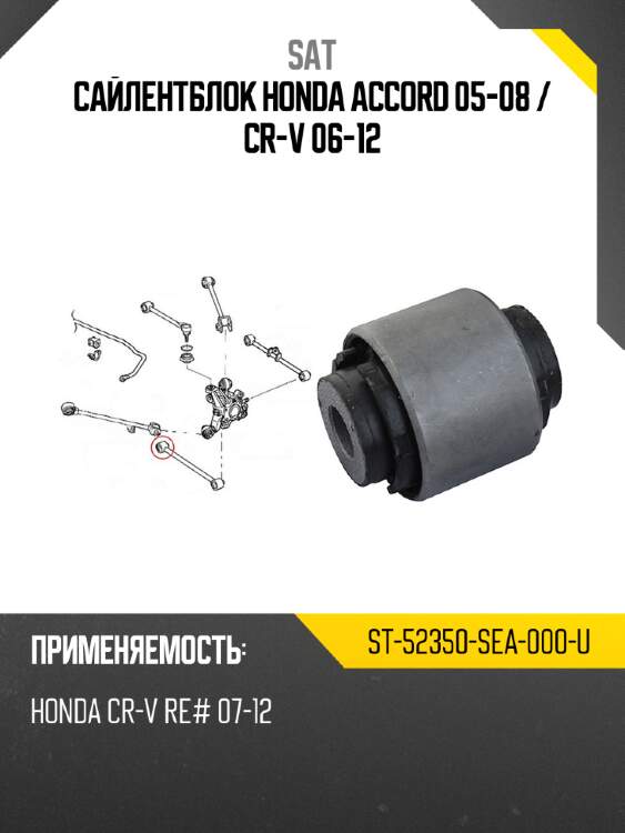 Сайлентблок honda accord 05-08  sat st-52350-sea-000-u