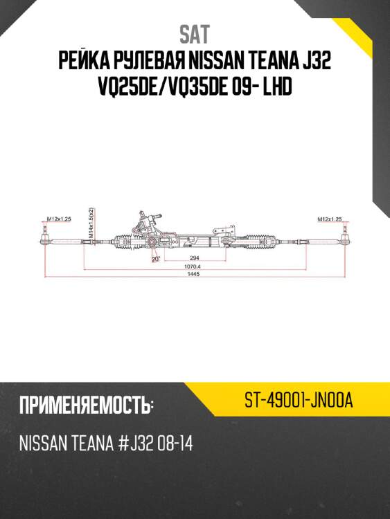 Рейка рулевая nissan teana j32 vq25de sat st-49001-jn00a