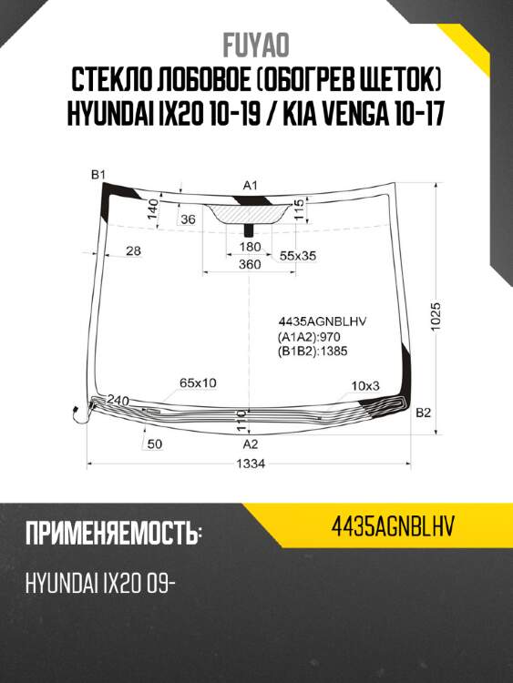 Стекло лобовое обогрев щеток hyundai ix20 10-19  fuyao 4435agnblhv