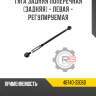 Тяга задняя поперечная [задняя] - левая - регулируемая r8 48740-33060