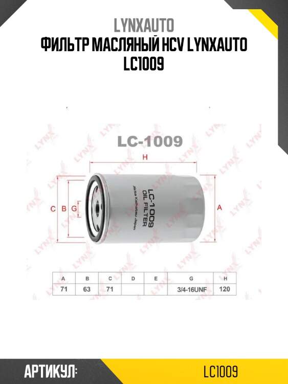 Фильтр масляный hcv lynxauto lc1009