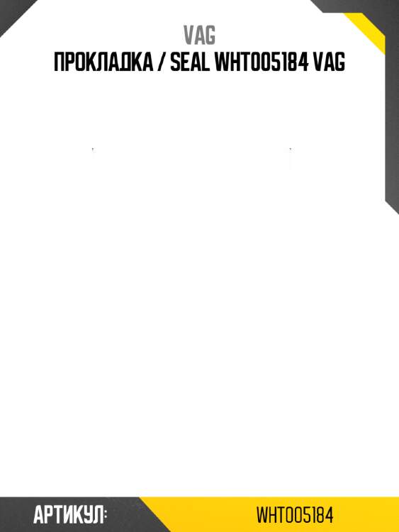 Прокладка / seal wht005184 vag
