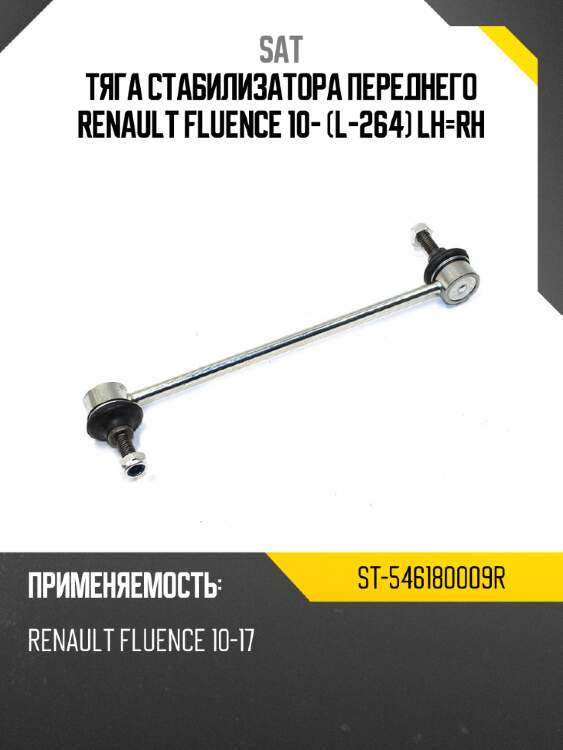 Тяга стабилизатора переднего renault fluence 10- l-264 lh-rh sat st-546180009r