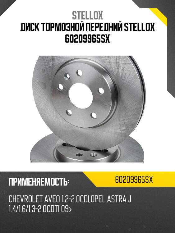 Диск тормозной передний stellox 60209965sx