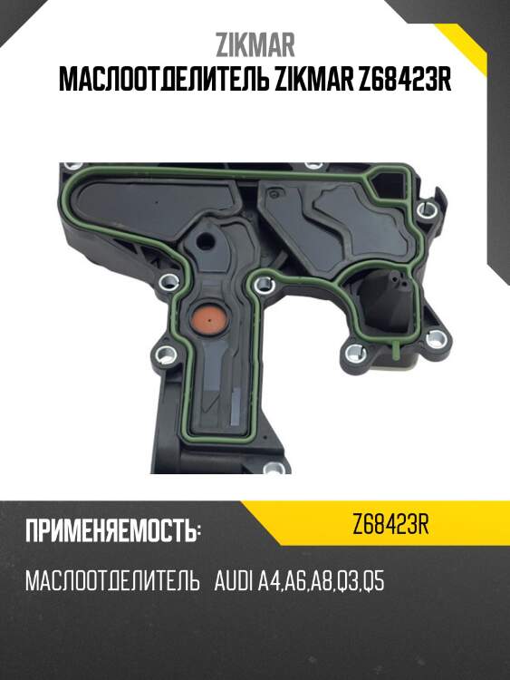 Маслоотделитель zikmar z68423r