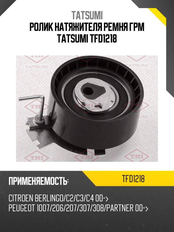 Ролик натяжителя ремня грм tatsumi tfd1218