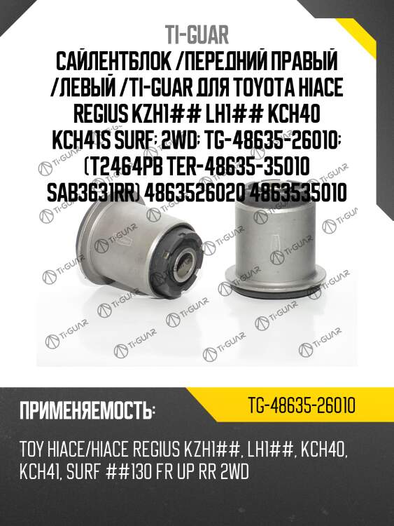 Сайлентблок /передний правый /левый /ti-guar для toyota hiace regius kzh1## lh1## kch40 kch41s surf  2wd  tg-48635-26010  (t2464pb ter-48635-35010 sab3631rr) 4863526020 4863535010