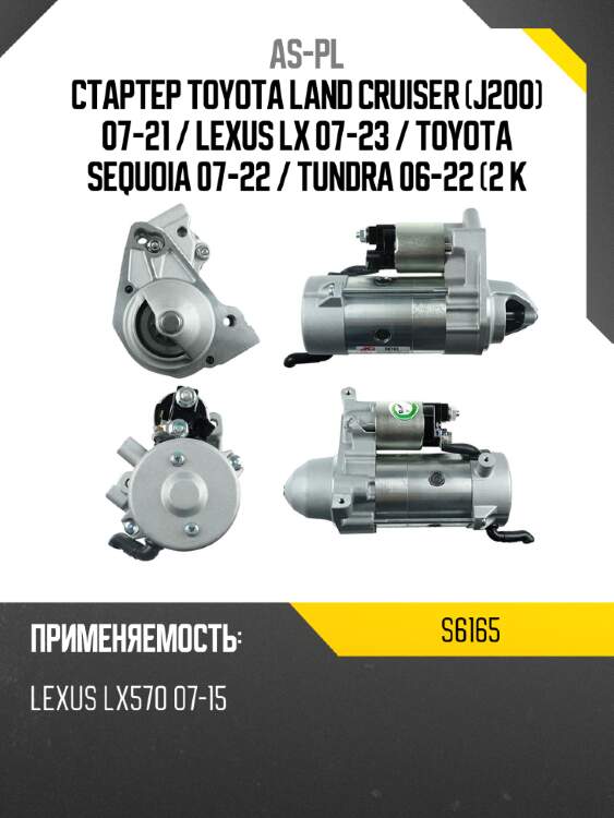 As-pl стартер toyota land cruiser j200 07-21  s6165
