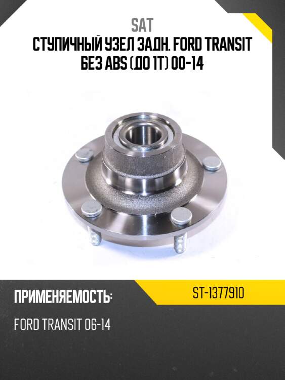 Ступичный узел задн. ford transit без abs до 1т 00-14 sat st-1377910